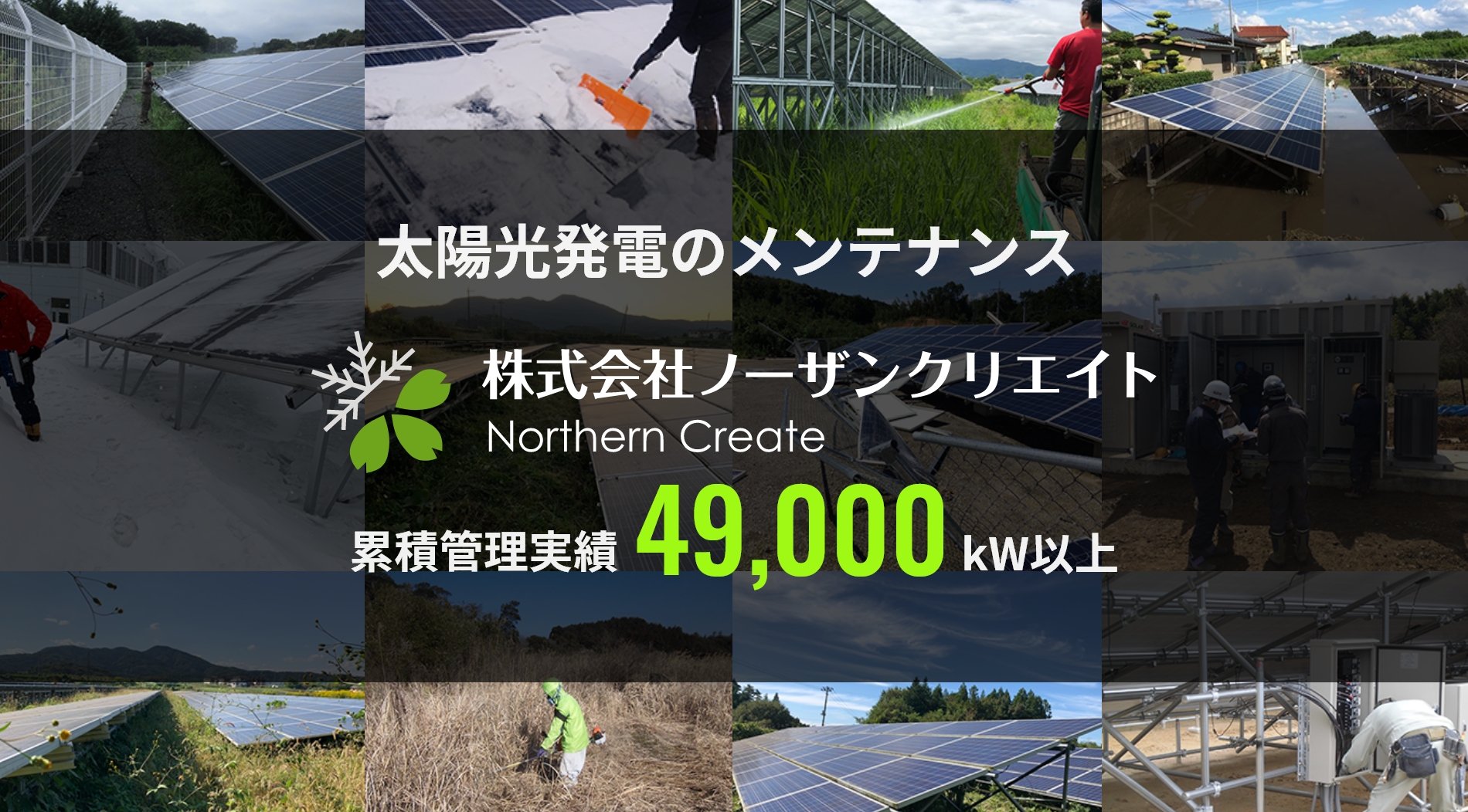 累積管理実績31900Kw以上