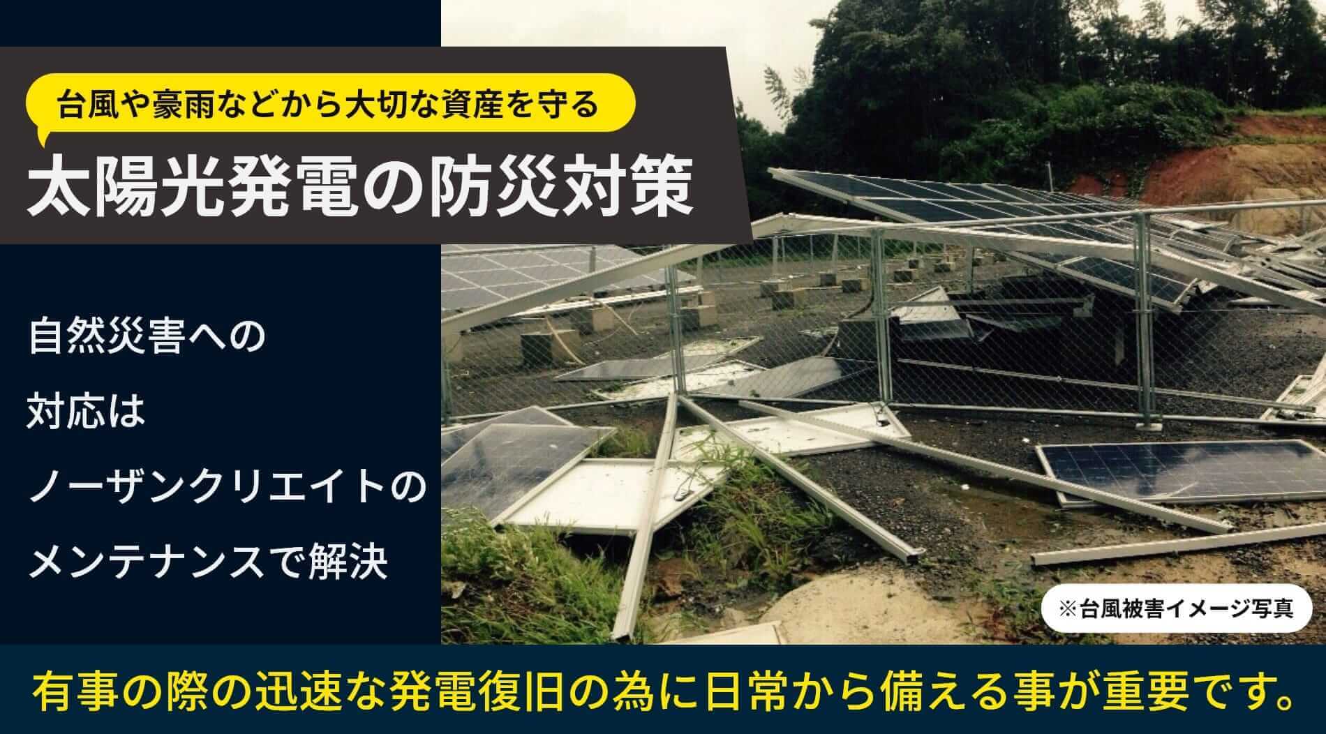 太陽光発電の防災対策