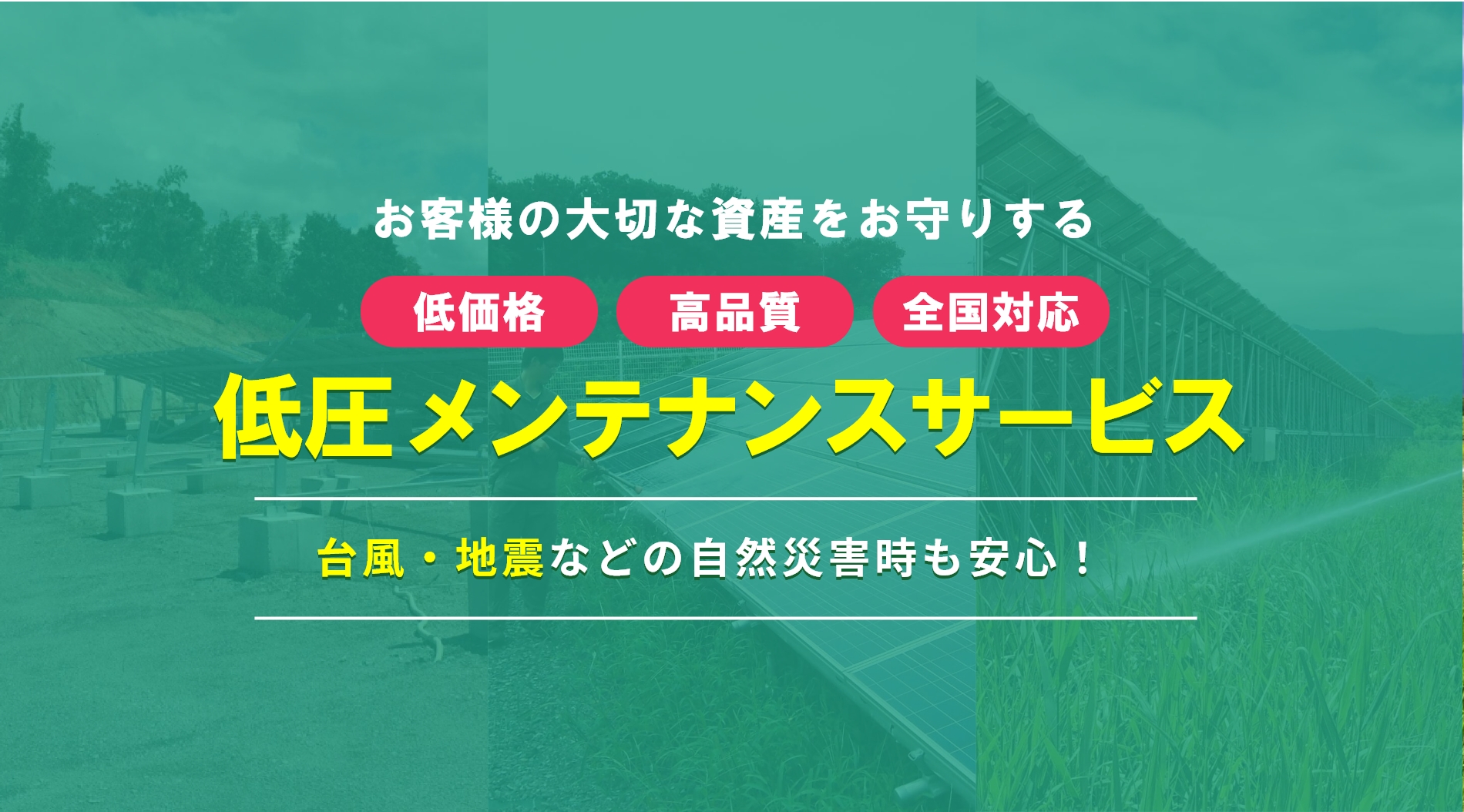 低圧メンテナンスサービス